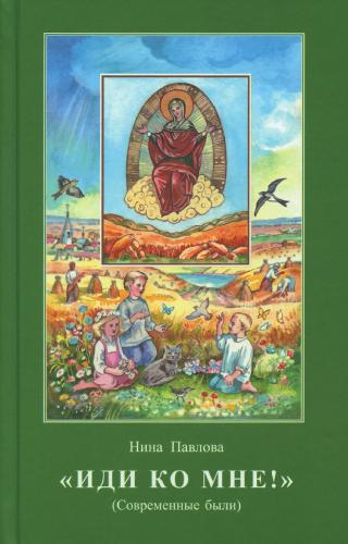 «Иди ко мне!». Современные были (Апостол веры)