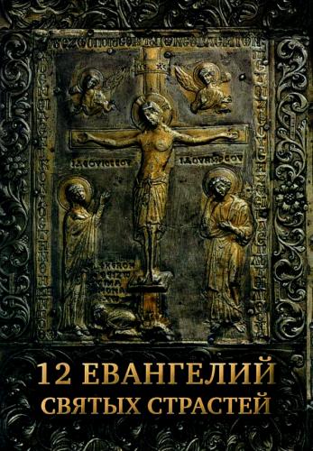 12 Евангелий Святых Страстей (Сретенский монастырь) 12 Евангелий Святых Страстей (Сретенский монастырь)