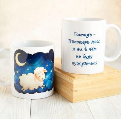 Кружка сувенирная «Господь — Пастырь мой, я ни в чем не буду нуждаться..» (овечка), цвет внутри белы
