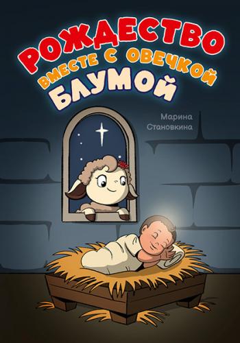 Рождество вместе с овечкой Блумой