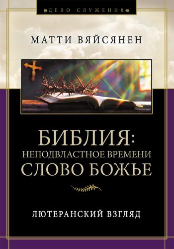 Библия: неподвластное времени Слово Божье