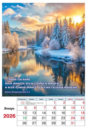 Календарь на 2026 год. Большой формат, 12 листов (Библейская лига)