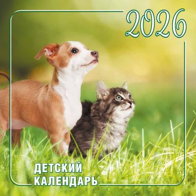 Календарь на 2026 год «Детский календарь» Животные (Библейская лига)
