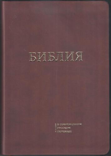 Библия 055 MG в современном переводе М.П. Кулакова (гибкий переплет, бордовый термовинил)