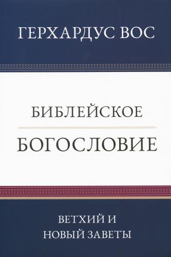 Библейское богословие: Ветхий и Новый Заветы (Вараксин, 2024)