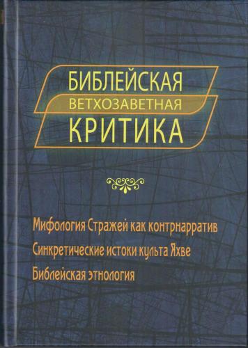 Библейская критика. Ветхозаветная критика. Мифология стражей как контрнарратив. Синкретические исток