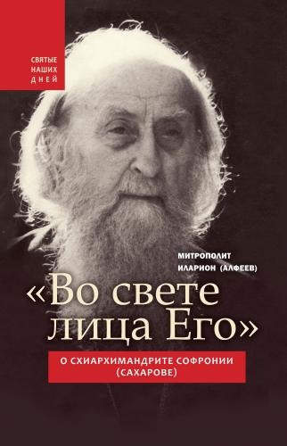 «Во свете лица Его». О схиархимандрите Софронии (Сахарове) (Святые наших дней) «Во свете лица Его». О схиархимандрите Софронии (Сахарове) (Святые наших дней)