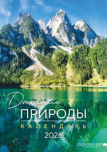 Календарь на 2026 год «Дыхание природы» 6 листов, большой, настенный, на спирали