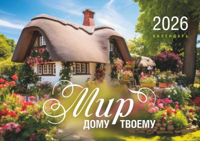 Календарь на 2026 год «Мир дому твоему» настенный, на скрепке