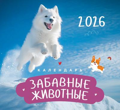 Календарь на 2026 год «Забавные животные» настенный, на скрепке