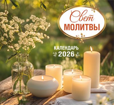 Календарь на 2026 год «Свет молитвы», настенный, на скрепке