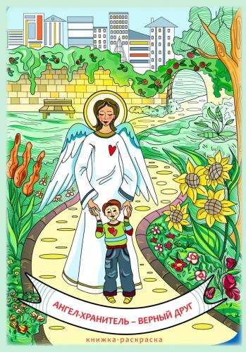 Ангел-хранитель — верный друг. Книжка-раскраска