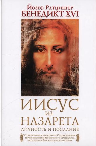 Йозеф Ратцингер Бенедикт XVI. Иисус из Назарета. Личность и послание