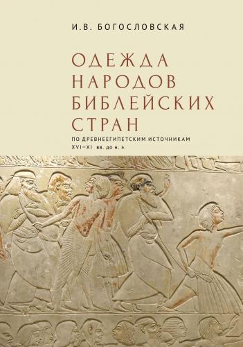 Богословская И. Одежда народов библейских стран. По древнеегипетским источникам XVI-XI вв. до н.э.