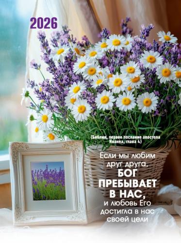 Календарь карманный на 2026 год в ассортименте (Послание доброты)