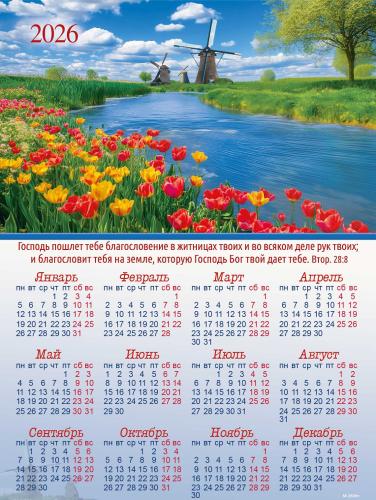 Календарь листовой 25*34 на 2026 год «Благословение Божье» Календарь листовой 25*34 на 2026 год «Благословение Божье»