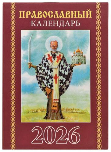 Календарь карманный на скрепке на 2026 год Вид 5 «Православный календарь» Календарь карманный на скрепке на 2026 год Вид 5 «Православный календарь»