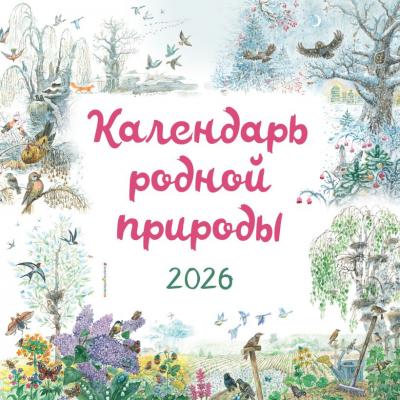 Календарь Родной природы настенный перекидной 2026 Календарь Родной природы настенный перекидной 2026