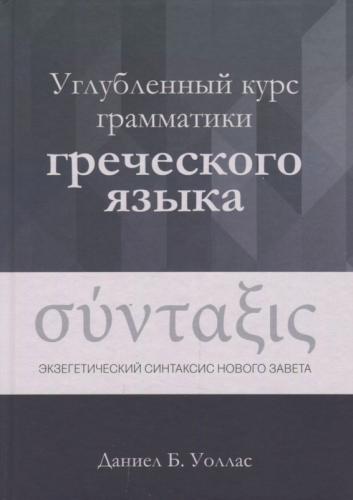 Углубленный курс грамматики греческого языка