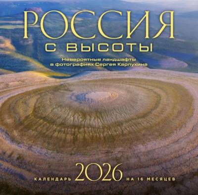 Календарь 2026 перекидной «Россия с высоты. Невероятные ландшафты в фотографиях Сергея Карпухина» Календарь 2026 перекидной «Россия с высоты. Невероятные ландшафты в фотографиях Сергея Карпухина»