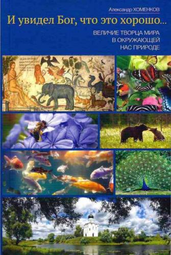 «И увидел Бог, что это хорошо...». Величие Творца мира в окружающей нас природе