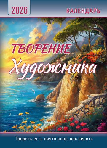 Календарь настенный перекидной на пружине 25*35 см. на 2026 год «Творение художника»