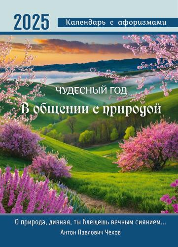 Календарь настенный перекидной на пружине 25*35 см. на 2026 год «Чудесный год. В общении с природой»