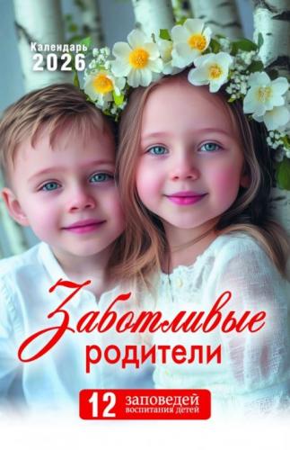 Календарь настенный перекидной на пружине 29*45 см. на 2026 год «Заботливые родители»