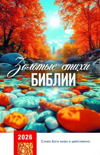 Календарь настенный перекидной на пружине 29*45 см. на 2026 год «Золотые стихи Библии»