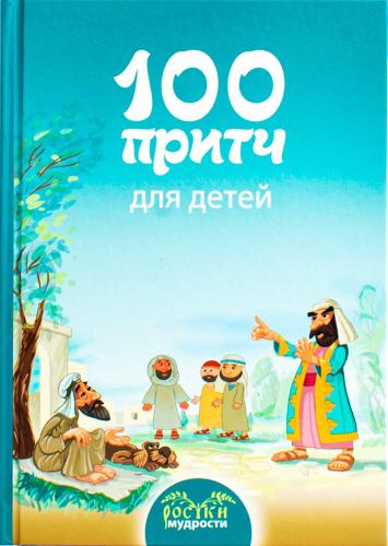 100 притч для детей (Ростки мудрости)