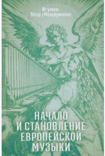 Начало и становление европейской музыки