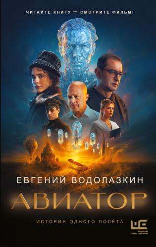 Водолазкин Е.Г. Авиатор