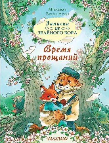 Брюн-Арно М. Записки из Зеленого Бора. Время прощаний