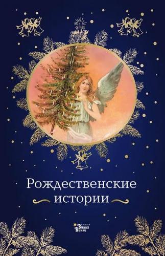 Рождественские истории (Подарок под елку)