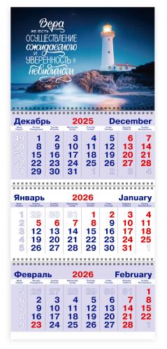 Календарь квартальный на 2026 год «Вера же есть осуществление ожидаемого...» (Евр. 11:1)