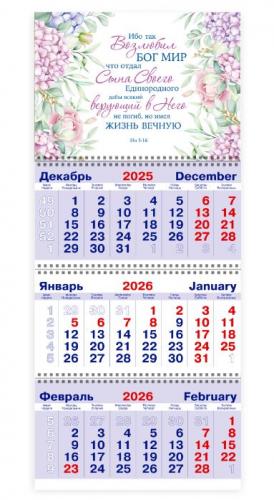 Календарь квартальный на 2026 год «Ибо так возлюбил Бог мир...» Календарь квартальный на 2026 год «Ибо так возлюбил Бог мир...»