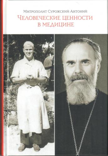 Человеческие ценности в медицине