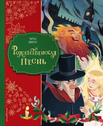Диккенс Ч. Рождественская песнь (илл. Джорджии Бросегини)