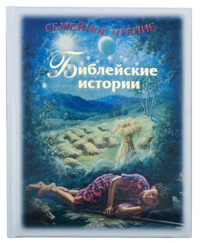 Библейские истории: семейное чтение (Сретенский монастырь)