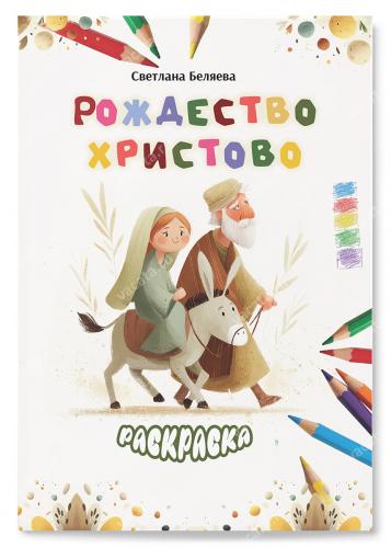 Рождество Христово..Раскраска