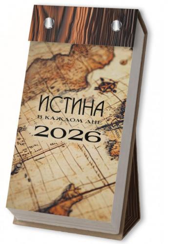 Календарь отрывной на 2026 год.Истина в каждом дне