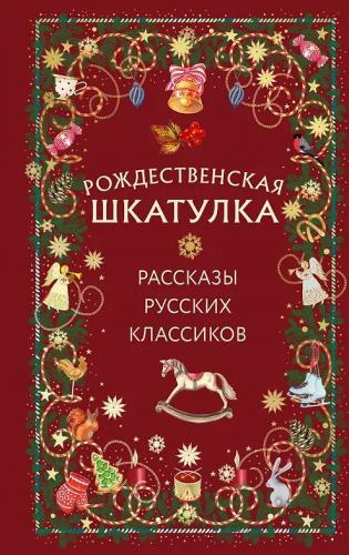 Рождественская шкатулка. Рассказы русских классиков