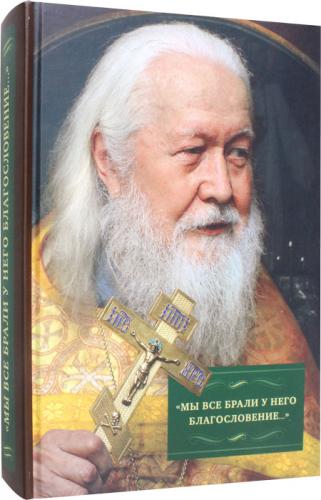 Мы все брали у него благословение...