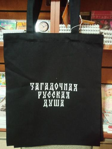 Сумка-шопер холщовая черная «Загадочная русская душа». 34х41 см, ручки 30 см (Андрианова)