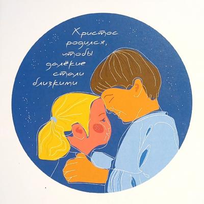 Открытка цветная «...далёкие стали близкими» (Пирогова)