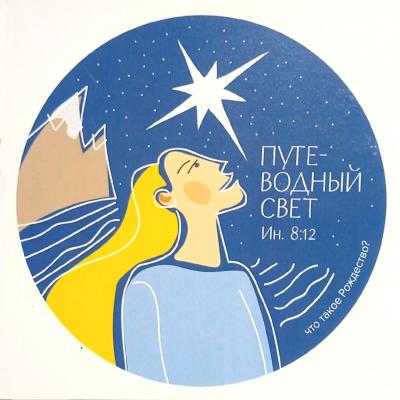 Открытка цветная «Путеводный свет» (Пирогова)