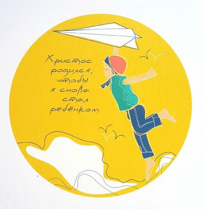 Открытка цветная «...чтобы я снова стал ребеноком» (Пирогова)