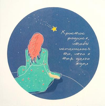 Открытка цветная «...исполнилось то...» (Пирогова)