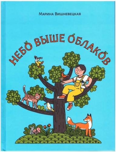 Вишневецкая М. Небо выше облаков: Стихи