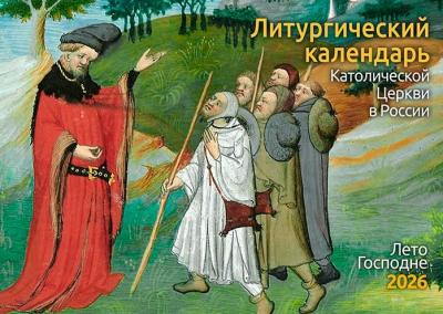 Литургический календарь Лето Господне 2026 года